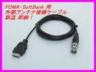 他の写真1: docomo・SoftBank 対応外部アンテナ接続用ケーブル 新品 即納