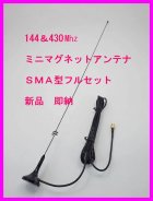 他の写真1: 144＆430　強力 ミニマグネットアンテナ Ｌ フルセット SMAP型 新品 即納♪