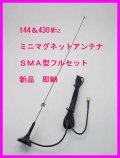 144＆430　強力 ミニマグネットアンテナ Ｌ フルセット SMAP型 新品 即納♪