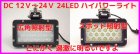 他の写真1:  防水 24灯 ＬＥＤ 12-24V対応　ハイパワー 耐振動・防水・防塵ライト 新品 即納
