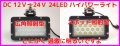  防水 24灯 ＬＥＤ 12-24V対応　ハイパワー 耐振動・防水・防塵ライト 新品 即納