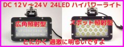 画像1:  防水 24灯 ＬＥＤ 12-24V対応　ハイパワー 耐振動・防水・防塵ライト 新品 即納