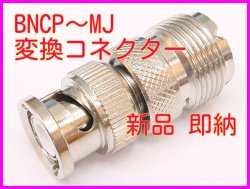 画像1: BNCP-MJ 変換コネクター 新品 即納