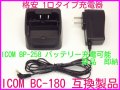 ICOM 純正 BC-180 互換 1口タイプ充電器 格安 新品　即納