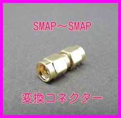 画像1: SMAP-SMAP 変換コネクター 新品 即納