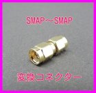 他の写真1: SMAP-SMAP 変換コネクター 新品 即納