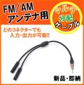 FM/AM アンテナ用 分配ケーブル 新品 （端子×1　差込口×2）です