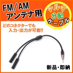 画像1: FM/AM アンテナ用 分配ケーブル 新品 （端子×1　差込口×2）です