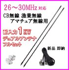 他の写真1: CB無線・漁業・アマチュア用 26MHz〜30MHz 耐入力1kw デュアルアンテナ フルセット 新品 未開封