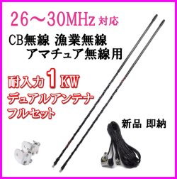 画像1: CB無線・漁業・アマチュア用 26MHz〜30MHz 耐入力1kw デュアルアンテナ フルセット 新品 未開封