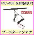 受信感度UP！FM/AM ブースターアンテナ 新品 即納