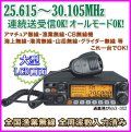 25.615〜30.105Mhz オールモード 連続送受信OK プログラム変更可能 大型ＬＣＤ画面のワイドバンドHF高性能・高機能無線機 新品 即納