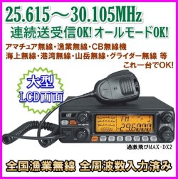 画像1: 25.615〜30.105Mhz オールモード 連続送受信OK プログラム変更可能 大型ＬＣＤ画面のワイドバンドHF高性能・高機能無線機 新品 即納