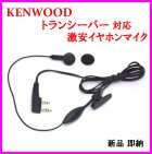 他の写真1: ケンウッド 用 激安・イヤホンマイク 新品 即納　