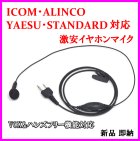 他の写真1: ICOM・ALINCO・ヤエス・スタンダード 用 激安・VOXハンズフリー機能対応イヤホンマイク Sピン 新品 即納