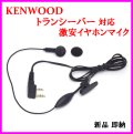 ケンウッド 用 激安・イヤホンマイク 新品 即納　