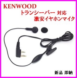 画像1: ケンウッド 用 激安・イヤホンマイク 新品 即納　
