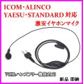 ICOM・ALINCO・ヤエス・スタンダード 用 激安・VOXハンズフリー機能対応イヤホンマイク Sピン 新品 即納