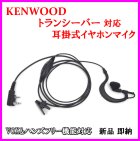 他の写真1: ケンウッド用 耳掛式・VOXハンズフリー機能対応 イヤホンマイク 1個 新品 即納