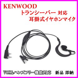 画像1: ケンウッド用 耳掛式・VOXハンズフリー機能対応 イヤホンマイク 1個 新品 即納