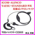 ICOM・ALINCO・ヤエス・スタンダード用 耳掛式・VOXハンズフリー機能対応 イヤホンマイク 1個 新品 即納