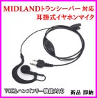 他の写真1: ミッドランド トランシーバー 用 耳掛式・VOXハンズフリー機能対応 イヤホンマイク 1個 新品 即納