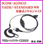 他の写真1: ICOM・ALINCO・ヤエス・スタンダード用 耳掛式・VOXハンズフリー機能対応 イヤホンマイク 1個 新品 即納