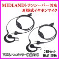 ミッドランド トランシーバー 用 耳掛式・VOXハンズフリー機能対応 イヤホンマイク 2個 新品 即納