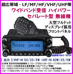 画像1: 超広帯域・LF/MF/HF/VHF/UHF帯 ワイドバンド受信のハイパワー車載型 無線機 新品 箱入り♪ 即納