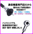 他の写真2: 国内FM/AM 周波数対応設計♪衝撃に強い FM/AM アンテナ 耐塩 耐水仕様 新品 未使用