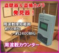 盗聴器 ＆ 盗撮カメラ 発見器 周波数カウンター 新品 即納