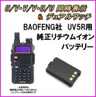 他の写真1: UV5R 用 純正リチウムイオンバッテリー 1800mAh 1個 【黒色】 新品 即納