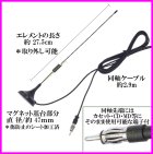 他の写真2: VICS対応!FM/AM マグネットラジオアンテナ-A 新品 未使用 ♪