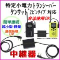 ケンウッド 2ピン 特定小電力トランシーバー 合法使用可能 格安 中継器 新品 即納 ＊レピーター