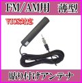 隠せる FM/AM ♪ 薄型・軽量・貼り付け ワイドFM＆VICS対応アンテナ-B ケーブル 5m 新品 即納