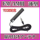 他の写真1: 隠せる FM/AM ♪ 薄型・軽量・貼り付け ワイドFM＆VICS対応アンテナ-B ケーブル 5m 新品 即納