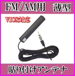 画像1: 隠せる FM/AM ♪ 薄型・軽量・貼り付け ワイドFM＆VICS対応アンテナ-B ケーブル 5m 新品 即納