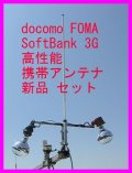 docomo FOMA・SoftBank  ３G対応 携帯電話用 高性能外部アンテナ新品セットです 