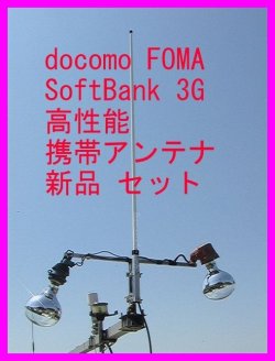 画像1: docomo FOMA・SoftBank  ３G対応 携帯電話用 高性能外部アンテナ新品セットです 