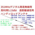 351Mhzデジタル簡易 ハンディ用 高利得5.15dBi 遠距離通信用ロッドアンテナ 過激飛びMAX 新品 石川県自社倉庫より直送で 即納OK