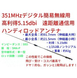 画像1: 351Mhzデジタル簡易 ハンディ用 高利得5.15dBi 遠距離通信用ロッドアンテナ 過激飛びMAX 新品 石川県自社倉庫より直送で 即納OK