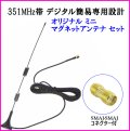  351MHz デジタル簡易無線 対応 ミニマグネットモービルアンテナ フルセット SMAP&J型 対応 新品 即納♪