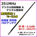 351MHz帯デジタル簡易無線専用設計・高性能・広帯域受信 飛びが違う！ モービル用 高利得 高感度FRPアンテナ  新品 即納
