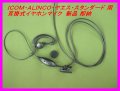 ICOM・ALINCO・ヤエス・スタンダード用　耳掛式イヤホンマイク Sピン 新品 即納 