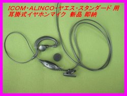 画像1: ICOM・ALINCO・ヤエス・スタンダード用　耳掛式イヤホンマイク Sピン 新品 即納 