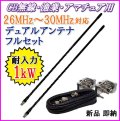 CB無線・漁業・アマチュア用 26MHz〜30MHz 耐入力1kw デュアルアンテナ フルセット 新品 未開封