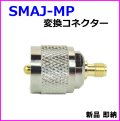 SMAJ-MP変換コネクター 新品 即納