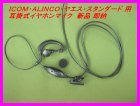 他の写真1: ICOM・ALINCO・ヤエス・スタンダード用　耳掛式イヤホンマイク Sピン 新品 即納 
