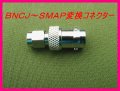 BNCJ－SMAP変換コネクター新品