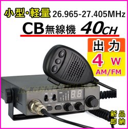 画像1: 小型・軽量・高感度 26.965~27.405MHz 40CH CB無線機 新品 即納